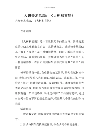 大班美术活动：《大树和喜鹊》