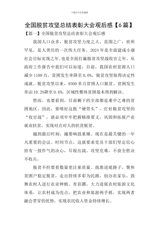 全国脱贫攻坚总结表彰大会观后感【6篇】
