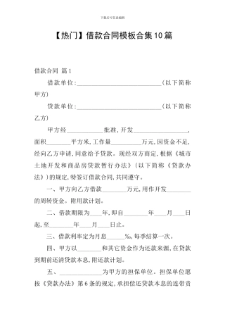 【热门】借款合同模板合集10篇