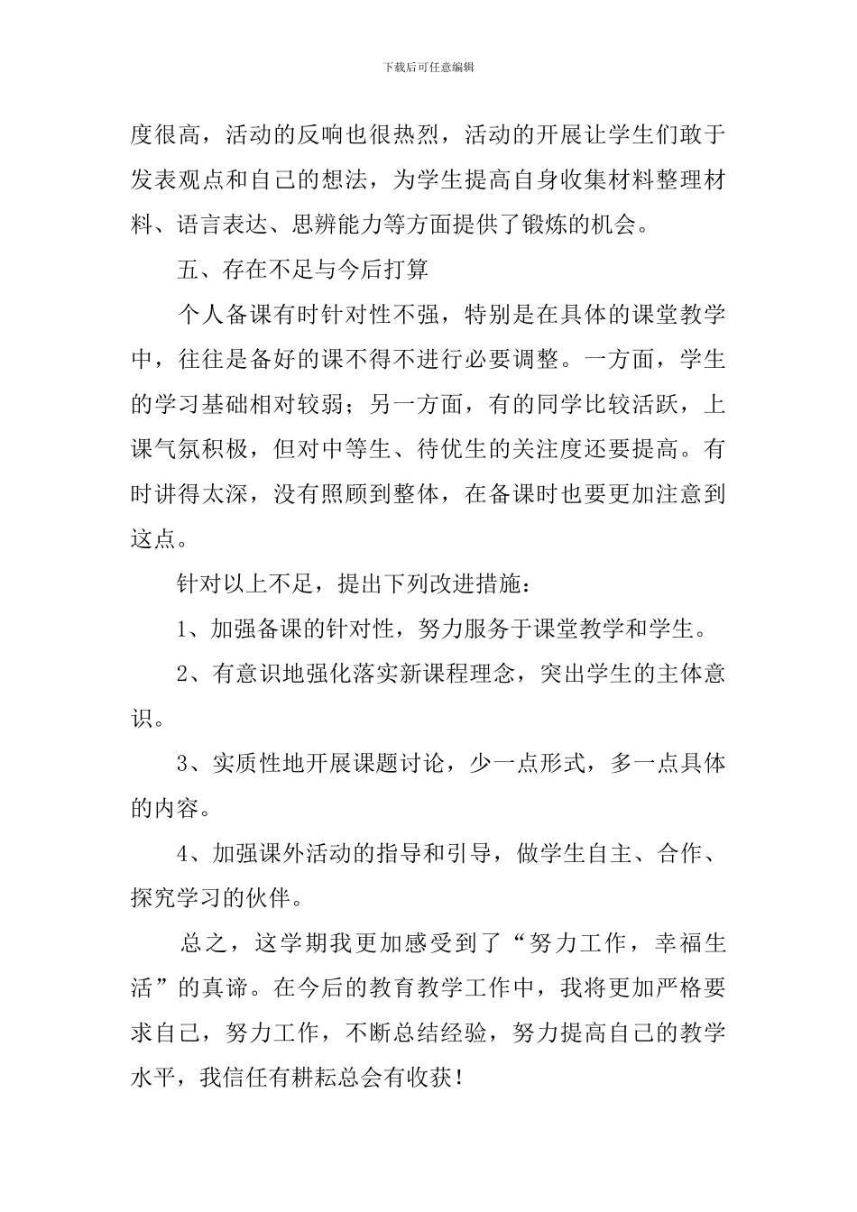 六年级下册道德与法治教学工作总结2篇_第3页