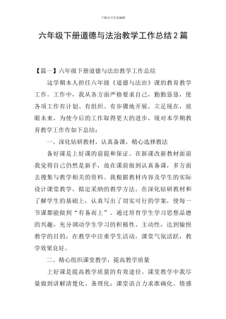 六年级下册道德与法治教学工作总结2篇