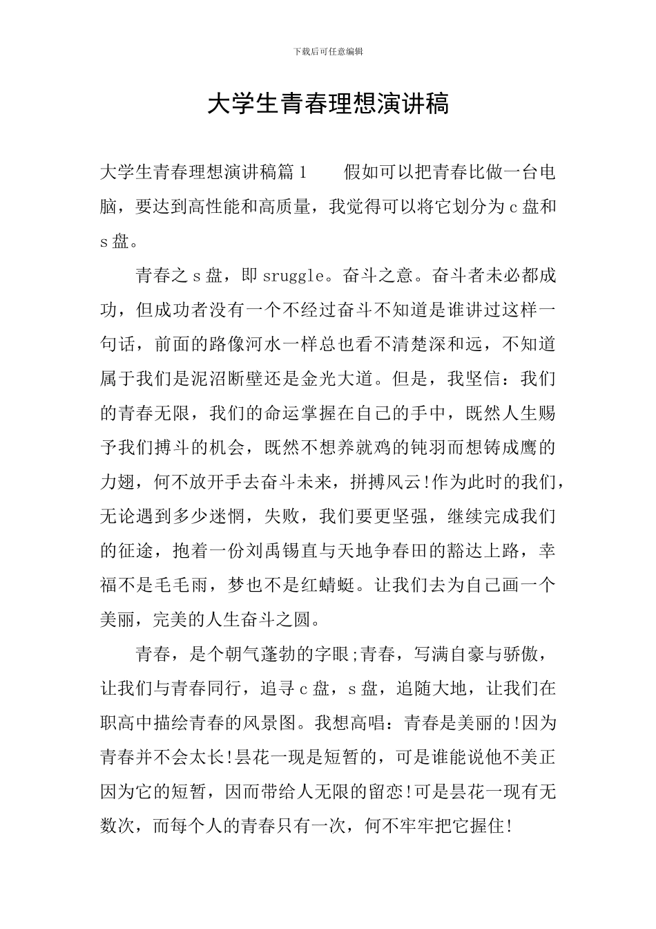 大学生青春理想演讲稿_第1页