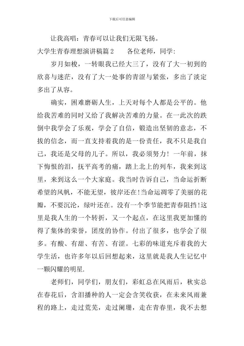 大学生青春理想演讲稿_第2页