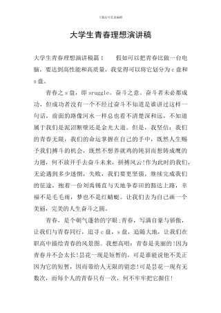 大学生青春理想演讲稿