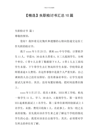 失职检讨书汇总10篇