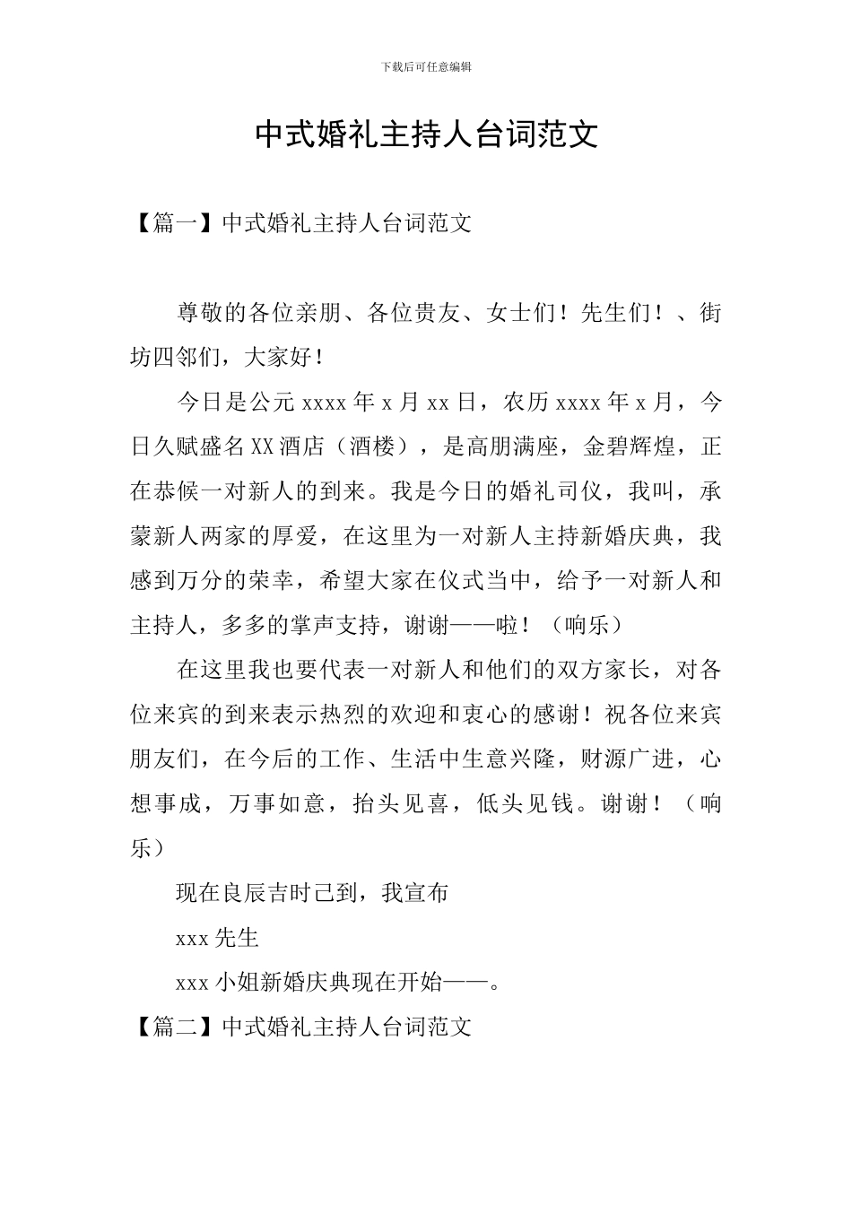 中式婚礼主持人台词范文_第1页