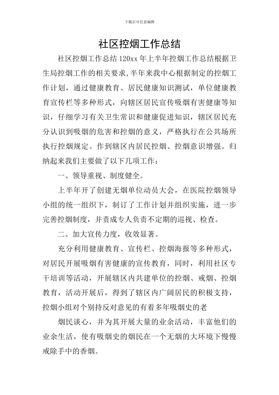 社区控烟工作总结_第1页