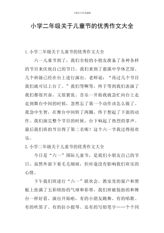 小学二年级关于儿童节的优秀作文大全