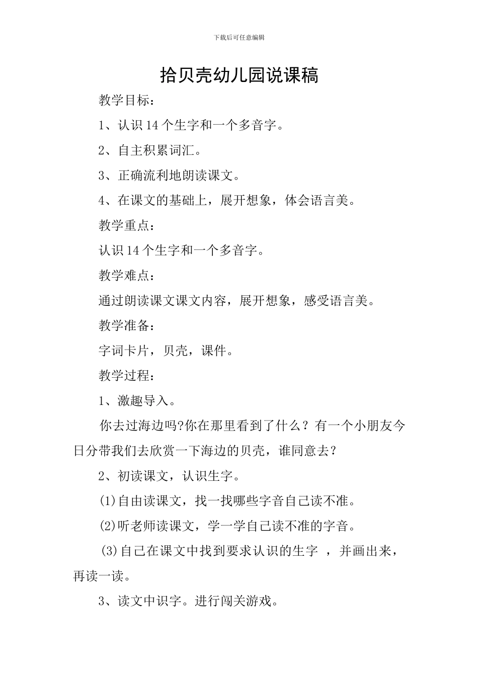 拾贝壳幼儿园说课稿_第1页