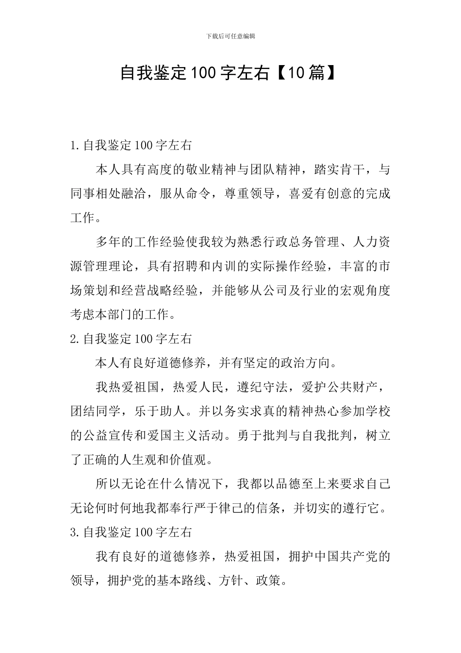 自我鉴定100字左右【10篇】_第1页