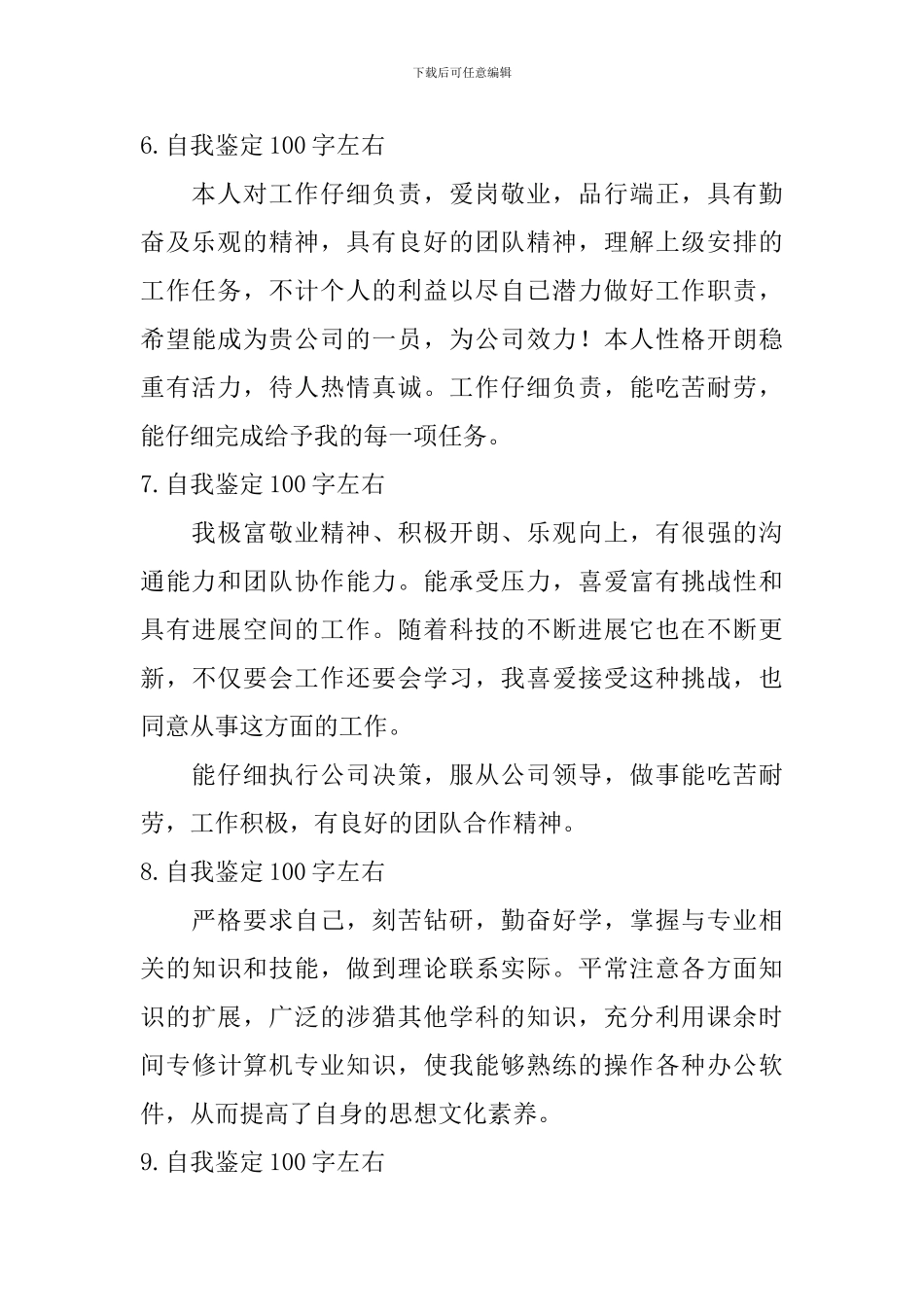 自我鉴定100字左右【10篇】_第3页