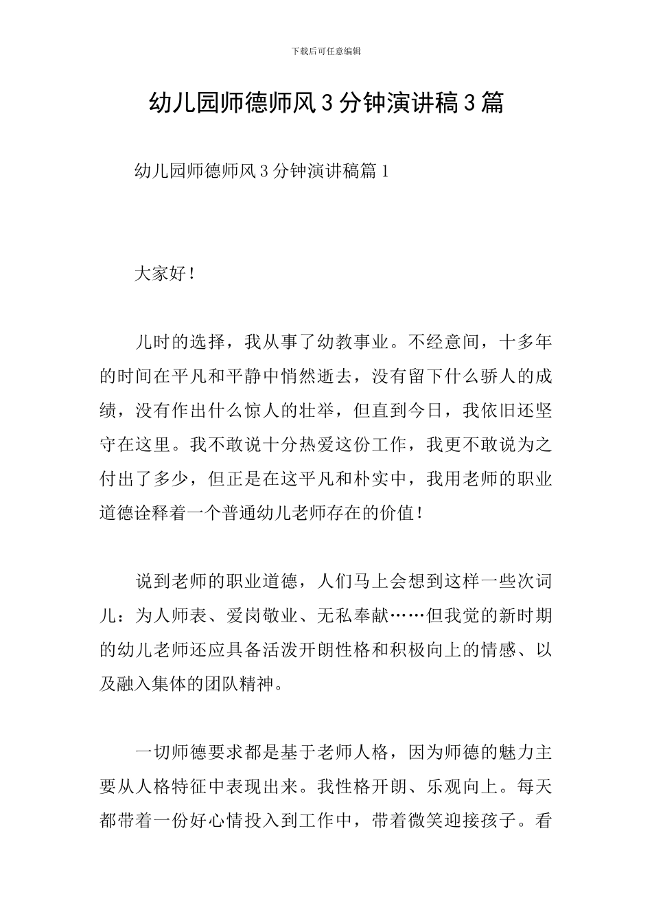 幼儿园师德师风3分钟演讲稿3篇_第1页