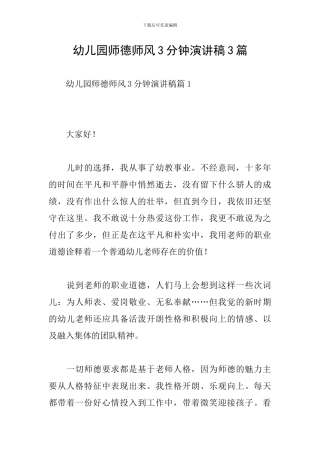 幼儿园师德师风3分钟演讲稿3篇