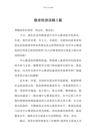 敬老院讲话稿3篇