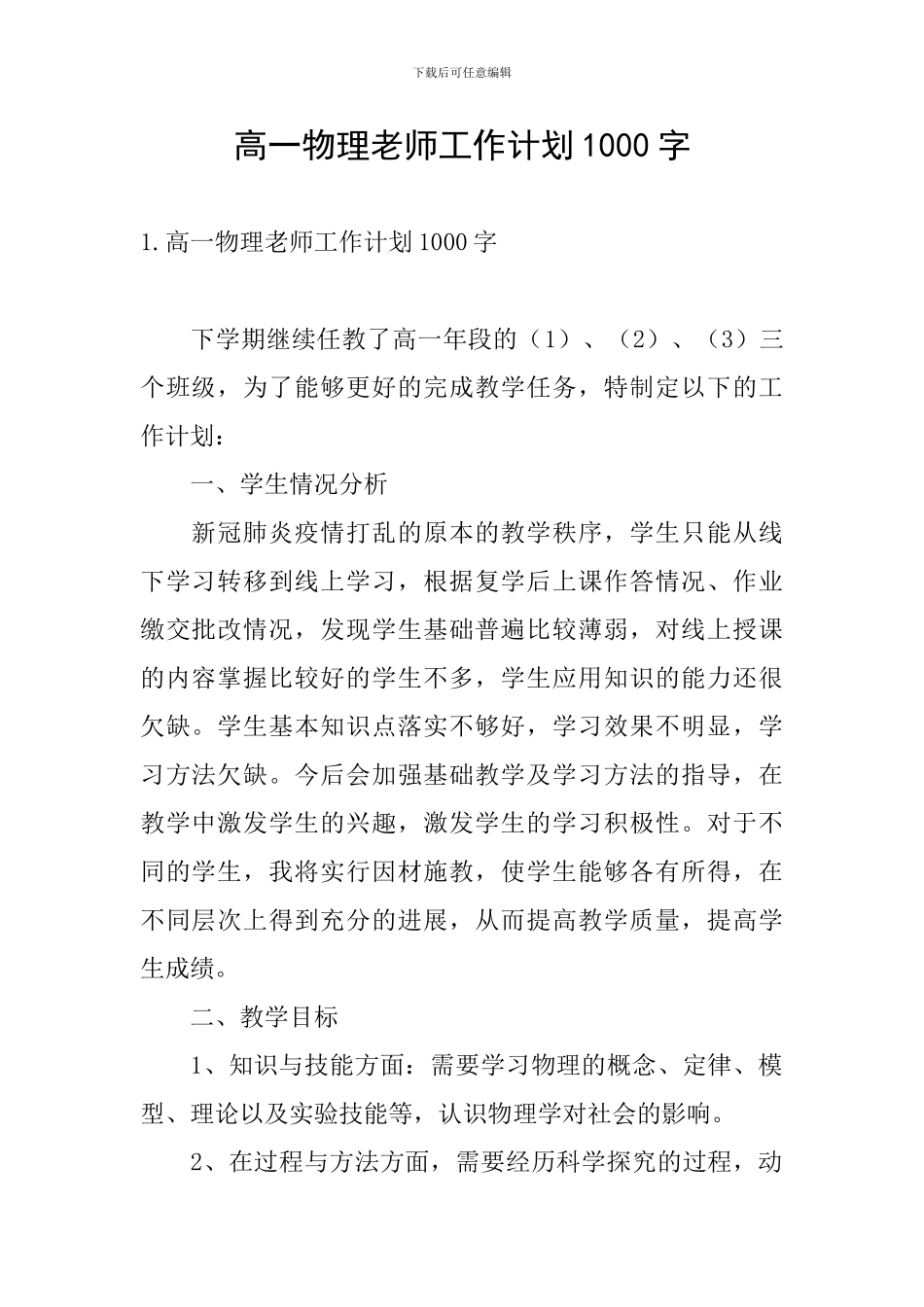 高一物理教师工作计划1000字_第1页