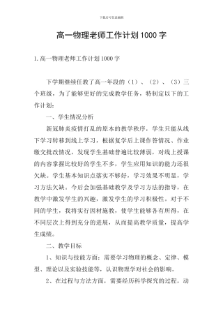 高一物理教师工作计划1000字