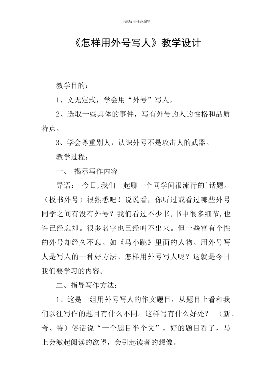 《怎样用外号写人》教学设计_第1页