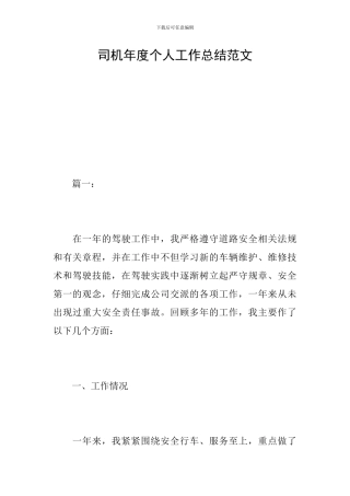 司机年度个人工作总结范文