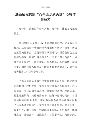 赴新征程仍需“而今迈步从头越”心得体会范文