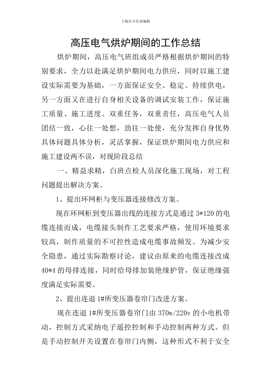 高压电气烘炉期间的工作总结_第1页