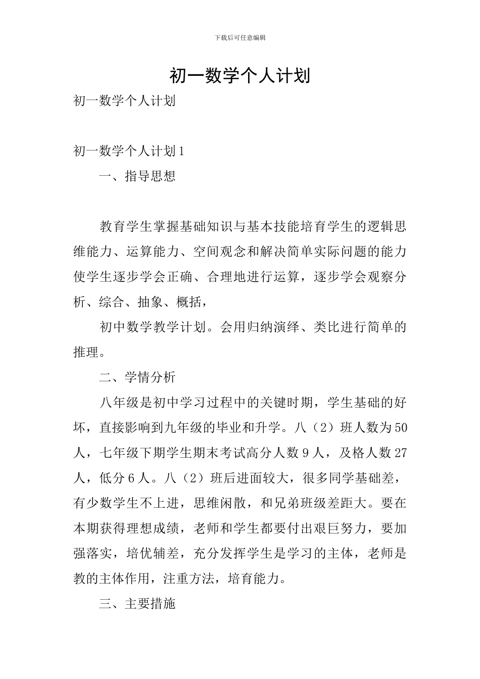 初一数学个人计划_第1页
