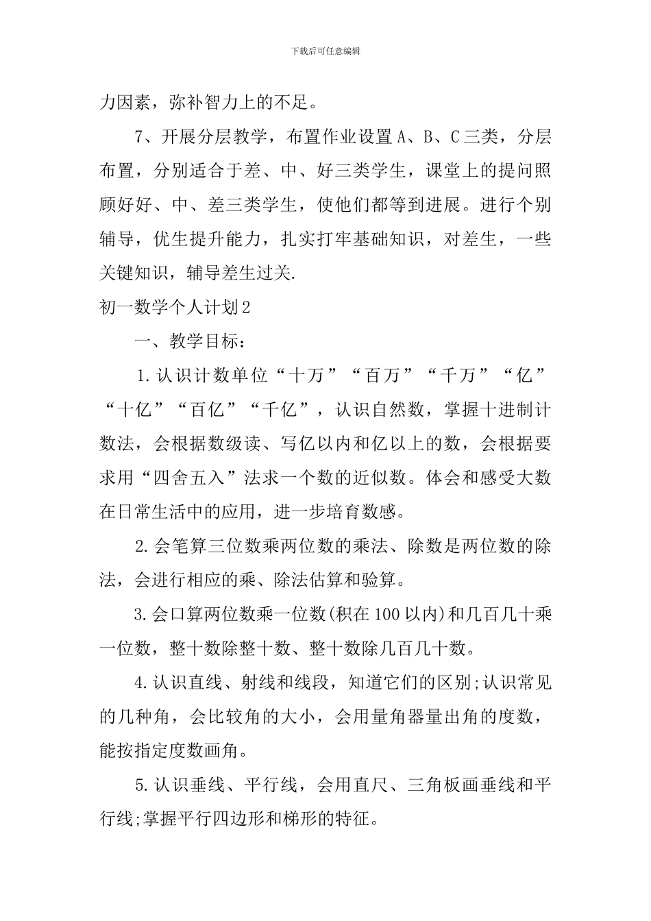 初一数学个人计划_第3页