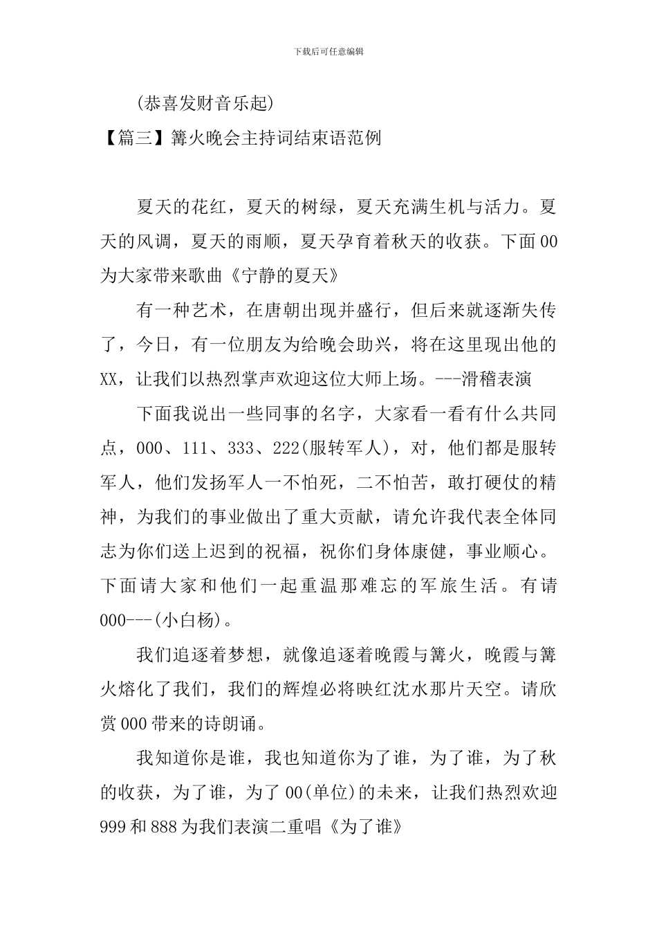 篝火晚会主持词结束语范例_第3页