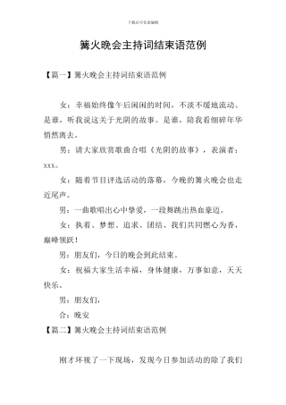 篝火晚会主持词结束语范例