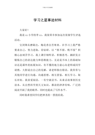 学习之星事迹材料