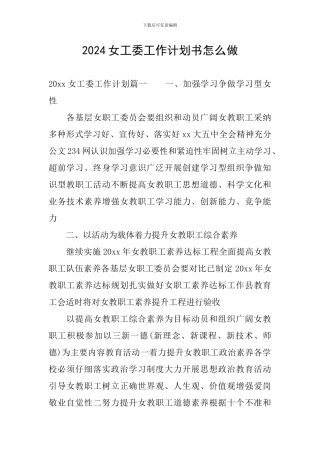 2024女工委工作计划书怎么做