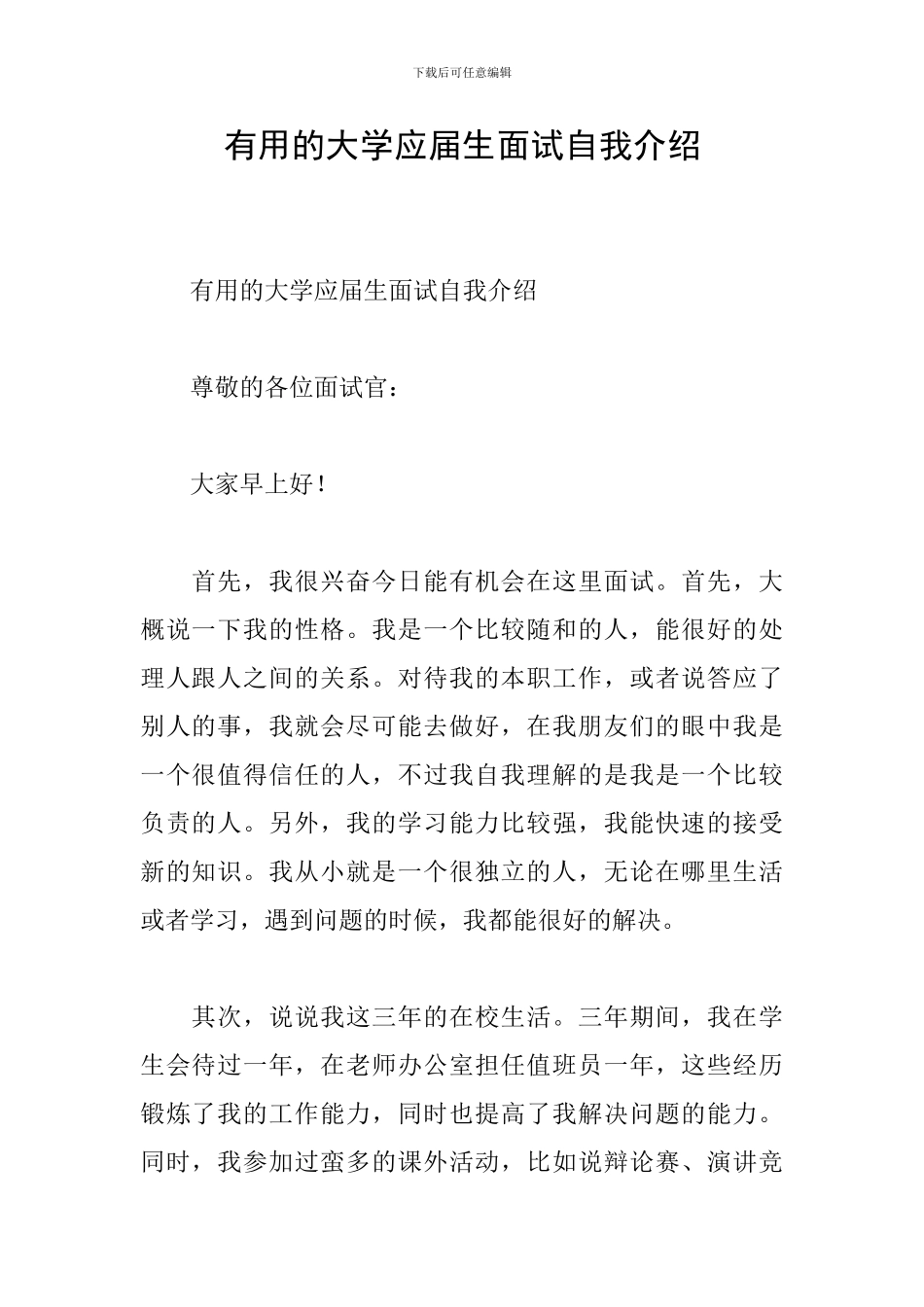 实用的大学应届生面试自我介绍_第1页