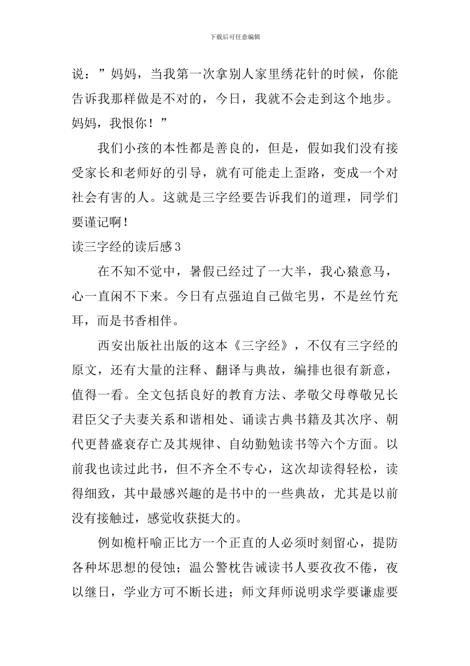 读三字经的读后感_第3页