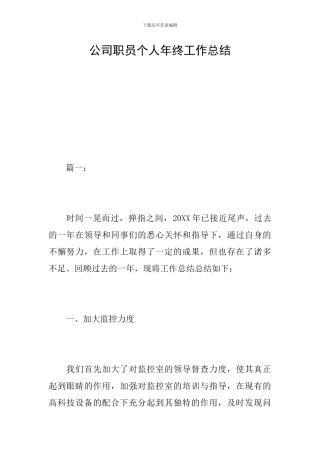 公司职员个人年终工作总结