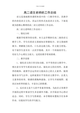 高二语文教师的工作总结