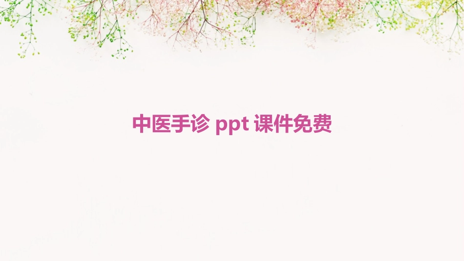 中医手诊ppt课件免费_第1页