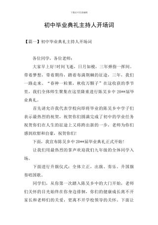 初中毕业典礼主持人开场词