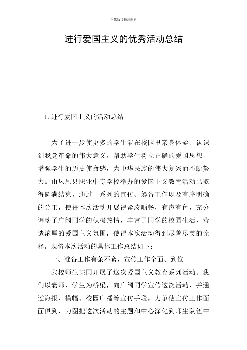 举行爱国主义的优秀活动总结_第1页
