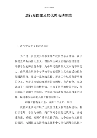 举行爱国主义的优秀活动总结