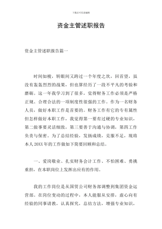 资金主管述职报告
