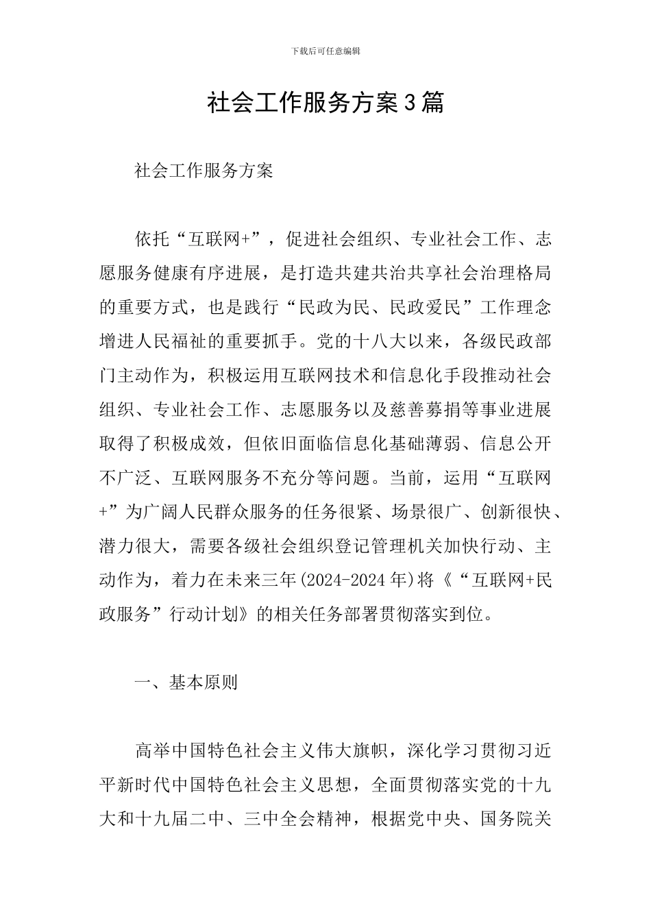 社会工作服务方案3篇_第1页