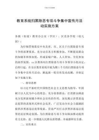 教育系统扫黑除恶专项斗争集中宣传月活动实施方案