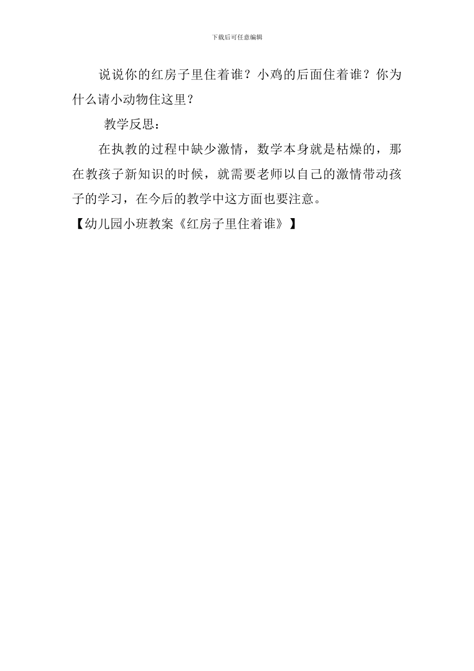 幼儿园小班教案《红房子里住着谁》_第3页