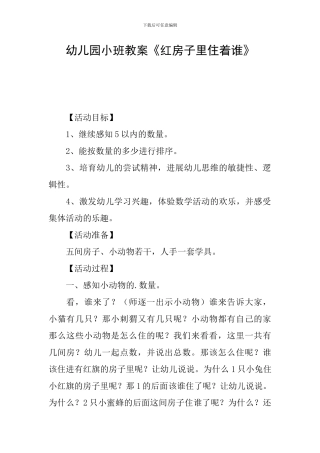幼儿园小班教案《红房子里住着谁》