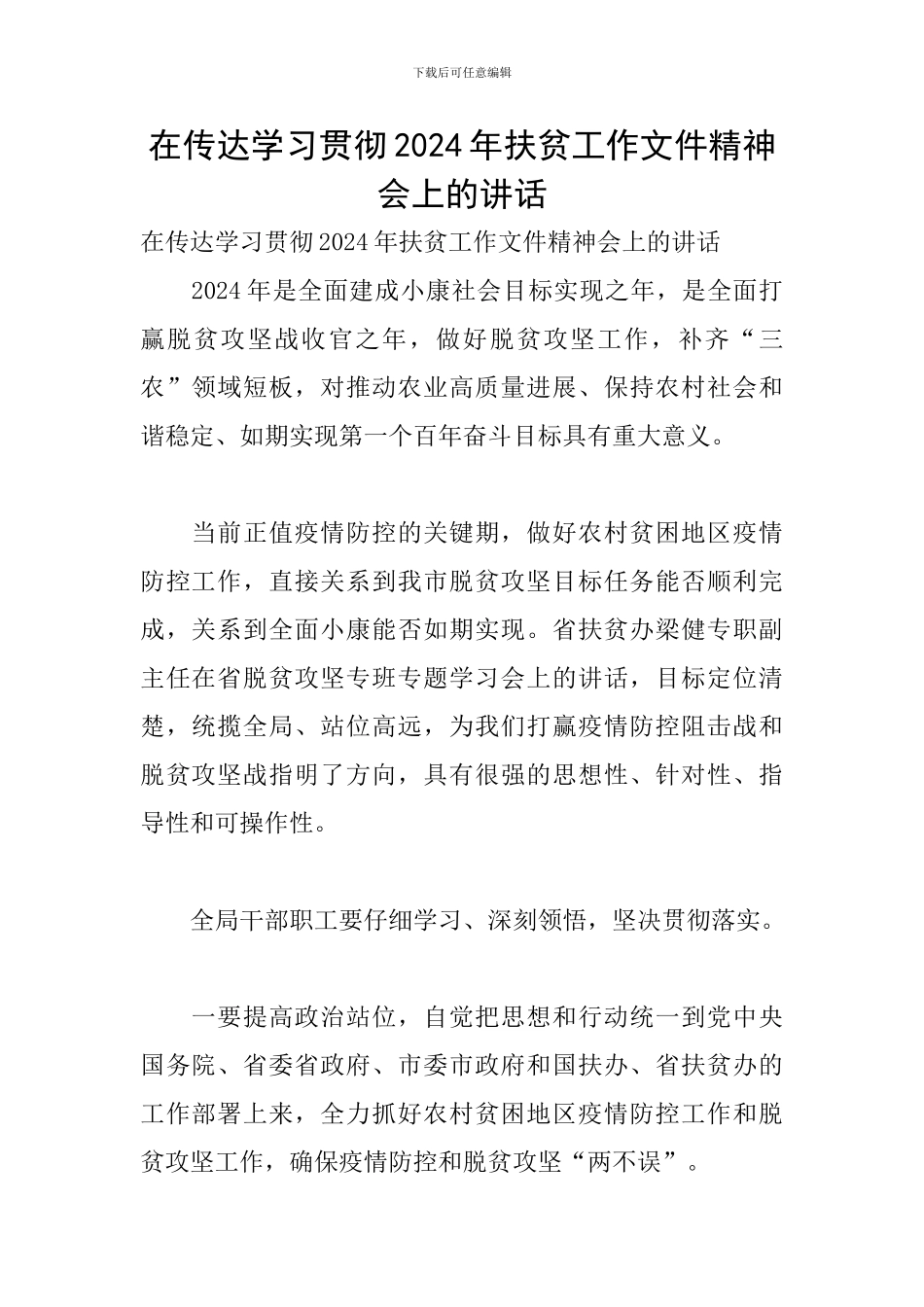 在传达学习贯彻2024年扶贫工作文件精神会上的讲话_第1页
