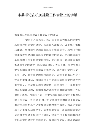 市委书记在机关建设工作会议上的讲话
