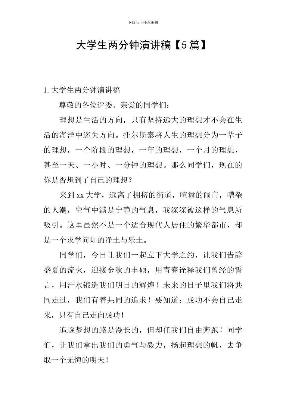 大学生两分钟演讲稿_第1页