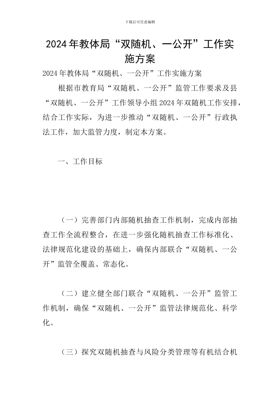 2024年教体局“双随机、一公开”工作实施方案_第1页