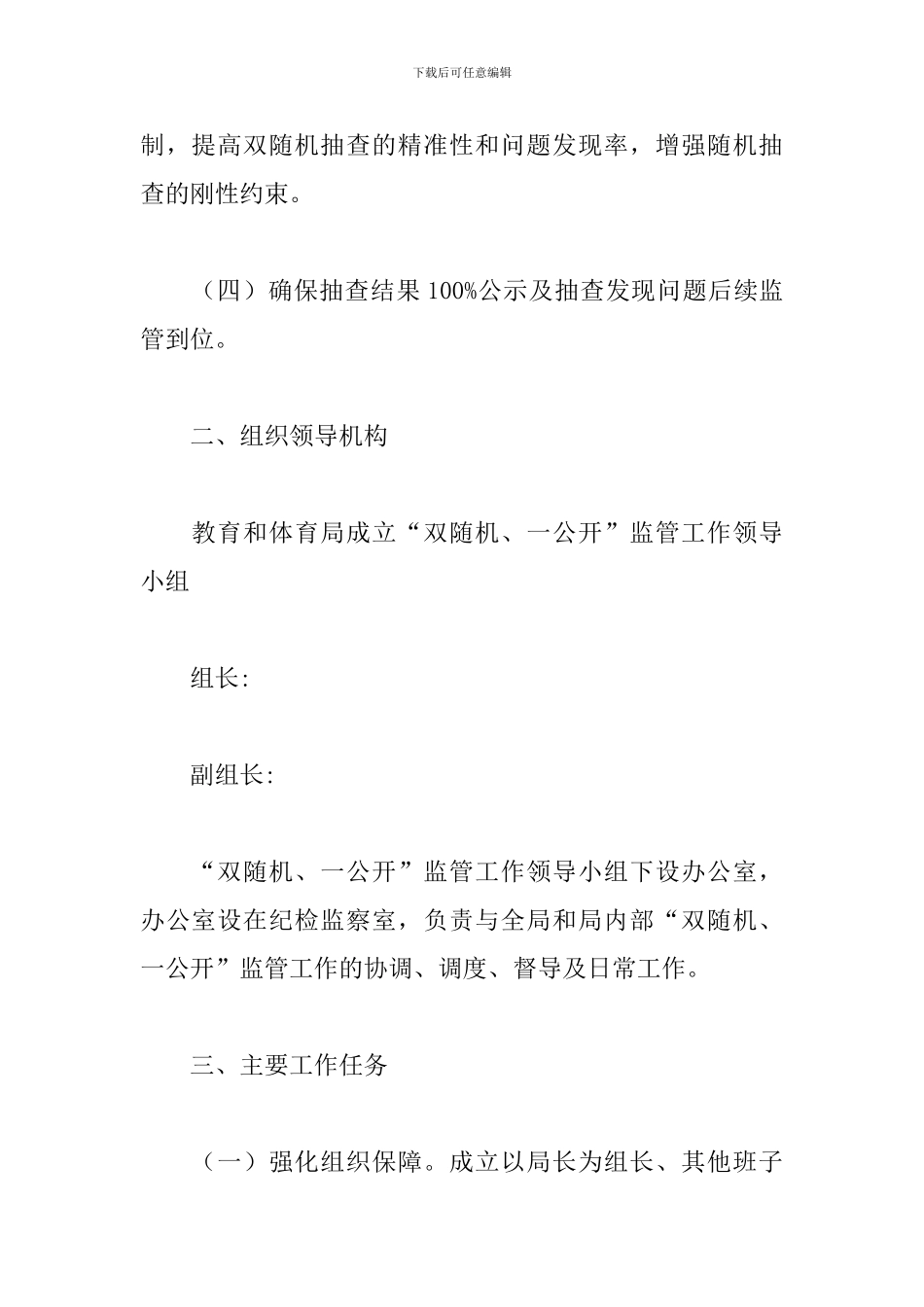 2024年教体局“双随机、一公开”工作实施方案_第2页