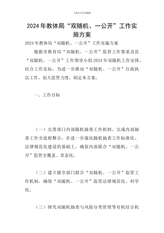 2024年教体局“双随机、一公开”工作实施方案