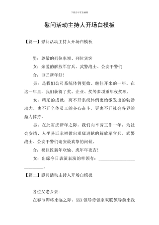 慰问活动主持人开场白模板